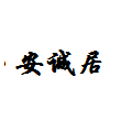 安诚居干锅鸭头