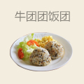 牛团团饭团