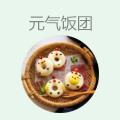 元气饭团