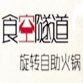 食空隧道旋转自助火锅