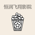 恒润飞翔影院