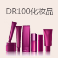 DR100化妆品