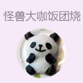 怪兽大咖饭团烧