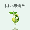阿豆与仙草