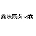 鑫味磊卤肉卷