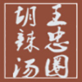 王忠圈胡辣汤
