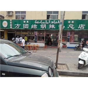 方团结胡辣汤