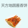 天方地圆土家酱香饼
