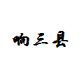 响三县胡辣汤