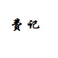 费记胡辣汤