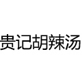 贵记胡辣汤
