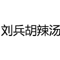 刘兵胡辣汤