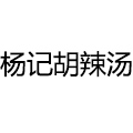 杨记胡辣汤