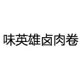 味英雄卤肉卷