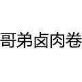 哥弟卤肉卷