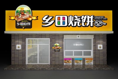 乡田烧饼