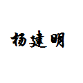 杨建明烧饼