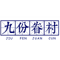 九份眷村烧饼