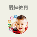 爱梓教育