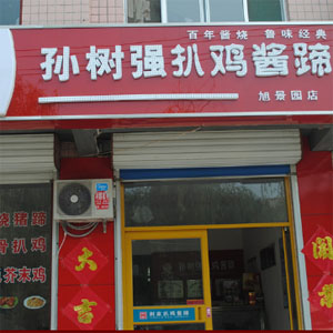 孙树强扒鸡酱蹄