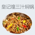 皇记煌三汁焖锅