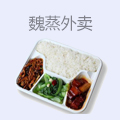 魏蒸外卖