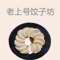 老上号饺子坊