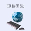 迅腾国际