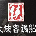 大侠客锅贴