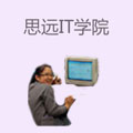 思远IT学院