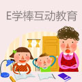 E学棒互动教育