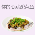 你的心跳酸菜鱼
