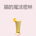 猫的魔法密林