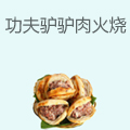 功夫驴驴肉火烧