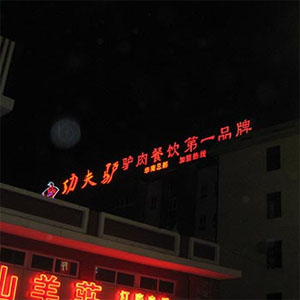 功夫驴驴肉火烧