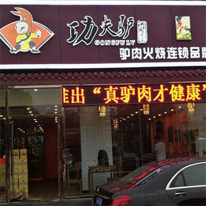 功夫驴驴肉火烧