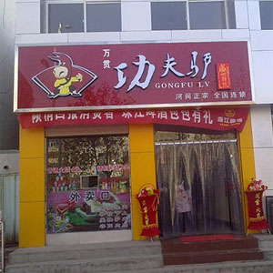 功夫驴驴肉火烧