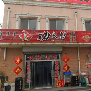 功夫驴驴肉火烧