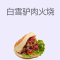 白雪驴肉火烧