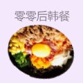 零零后韩餐