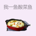 你一言我一鱼酸菜鱼