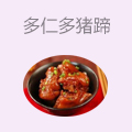 多仁多猪蹄