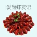 爱尚虾友记