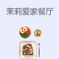 茉莉爱家儿童主题餐厅