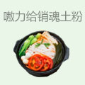 嗷力给销魂土豆粉