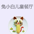 兔小白儿童主题餐厅