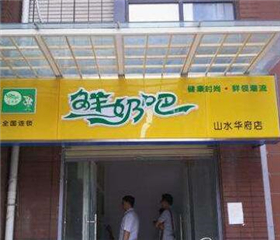 乐翻客酸奶吧