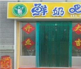 乐翻客酸奶吧
