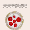 天天禾鲜奶吧