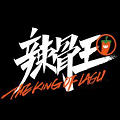 辣骨王